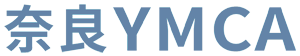 社会福祉法人 奈良YMCA