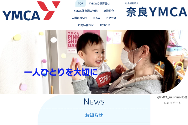 引用: YMCA西大寺南保育園